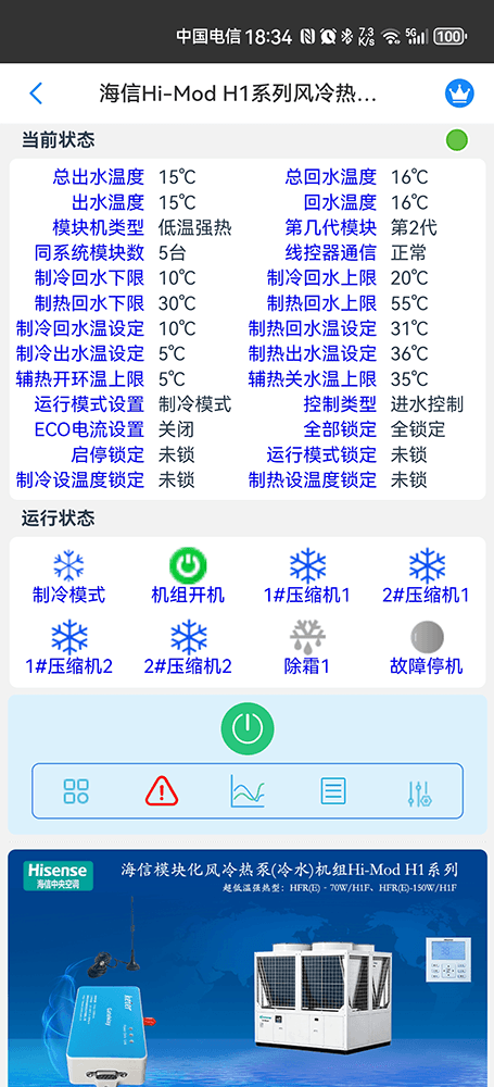 海信空调-海信Hi-Mod h1风冷热泵(冷水)机组App-海信Hi-Mod h1风冷热泵(冷水)机组物联网网关-海信风冷模块远程控制